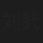 刘釴白