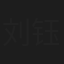 刘钰祯