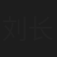 刘长明