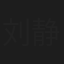 刘静华