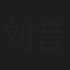 刘音