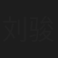 刘骏