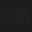 刘鹏轩