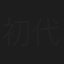 初代林家三平