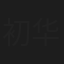 初华峥