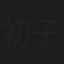 初子