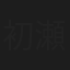 初瀬乙羽