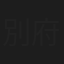 別府望
