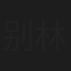别林