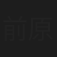 前原博子