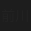 前川清