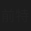 前特