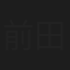 前田日明