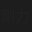剛力望