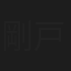 剛戸勇
