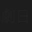 劇団 日本児童