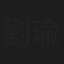 劉瑜