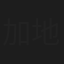 加地千尋