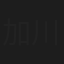 加川寿子