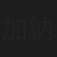 加納美也子