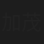 加茂正