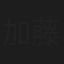 加藤寿八