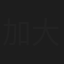 加藤 大地