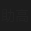 助高屋小伝次