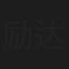 励达