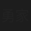 勇家寛子