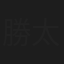 勝太郎