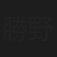 勝野健二