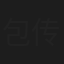 包传铎