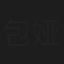 包娅娜