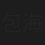 包海龙