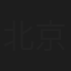 北京子