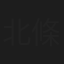 北條道代