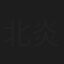 北炎