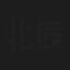 北辰