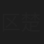 区楚惠