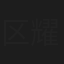区耀国