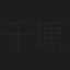 千原万紀子