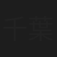 千葉義人