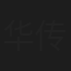 华传浩