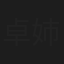 卓姉㲆