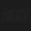 卓霖