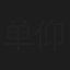 单仰萍
