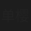 单樱杰