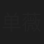 单薇