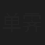 单霁翔